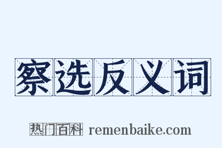 察选反义词是什么意思的图片